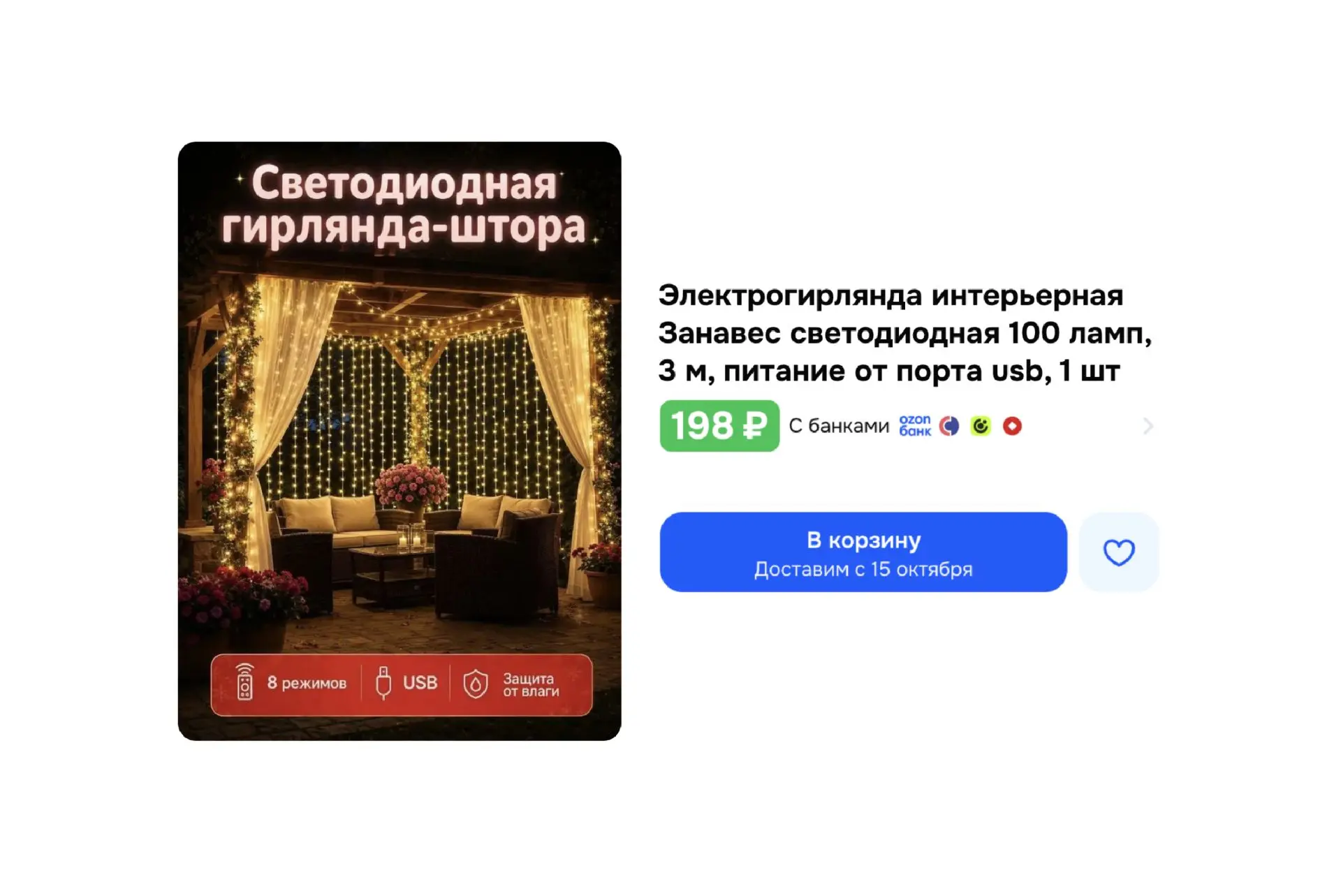 🔥 Гирлянда занавес светодиодная (100 ламп / 3 м)