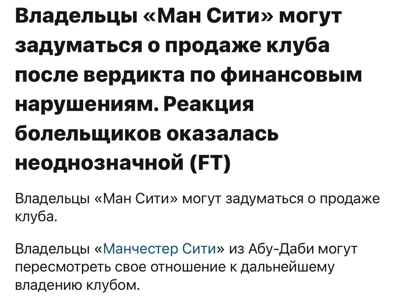 Владельцы «Сити» задумались о продаже клуба после вердикта по финансовым нарушениям