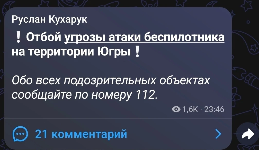 Ну вот и официальный отбой беспилотной опасности в Югре