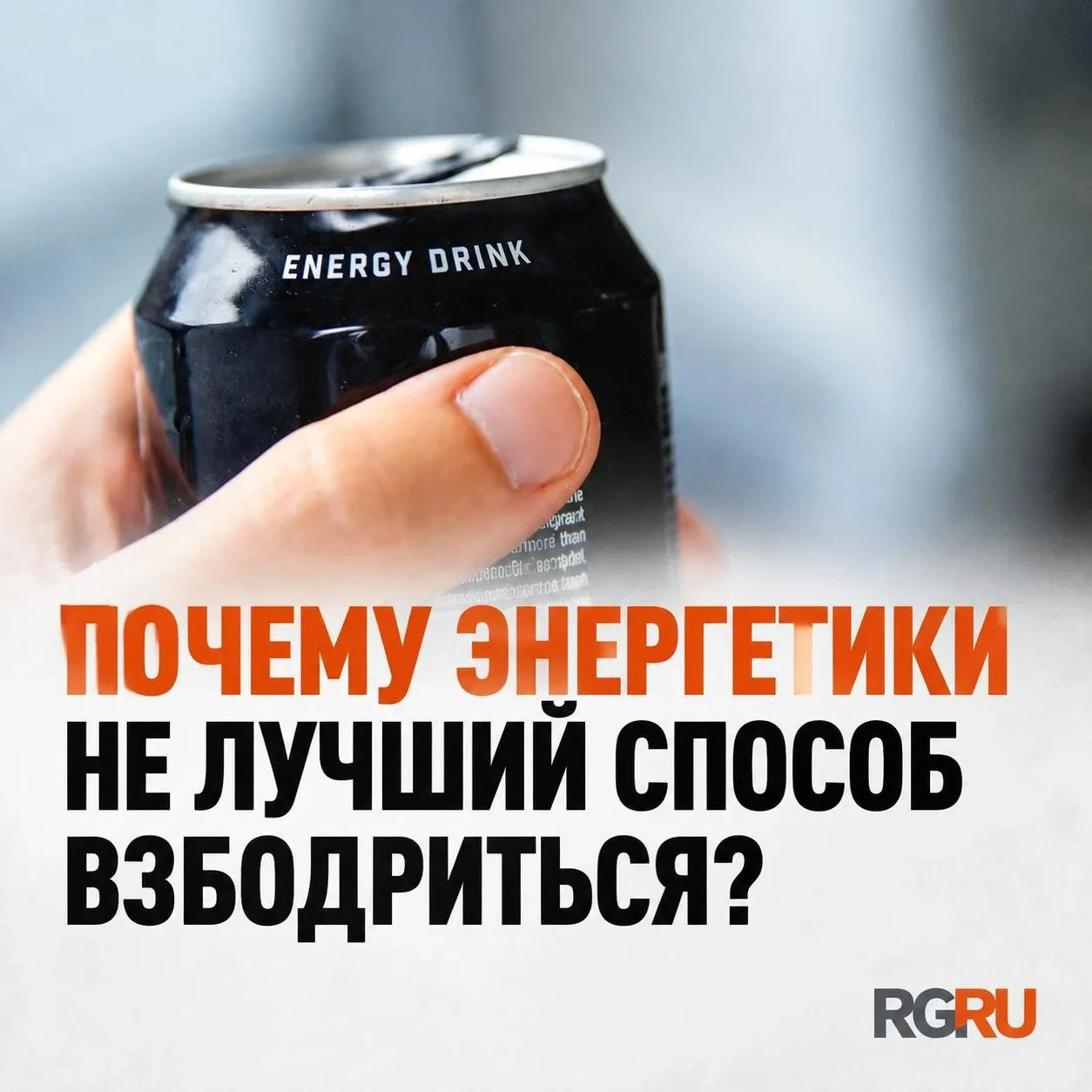Кажется, что банка энергетика — это быстрый способ взбодриться. Но на самом деле она не...