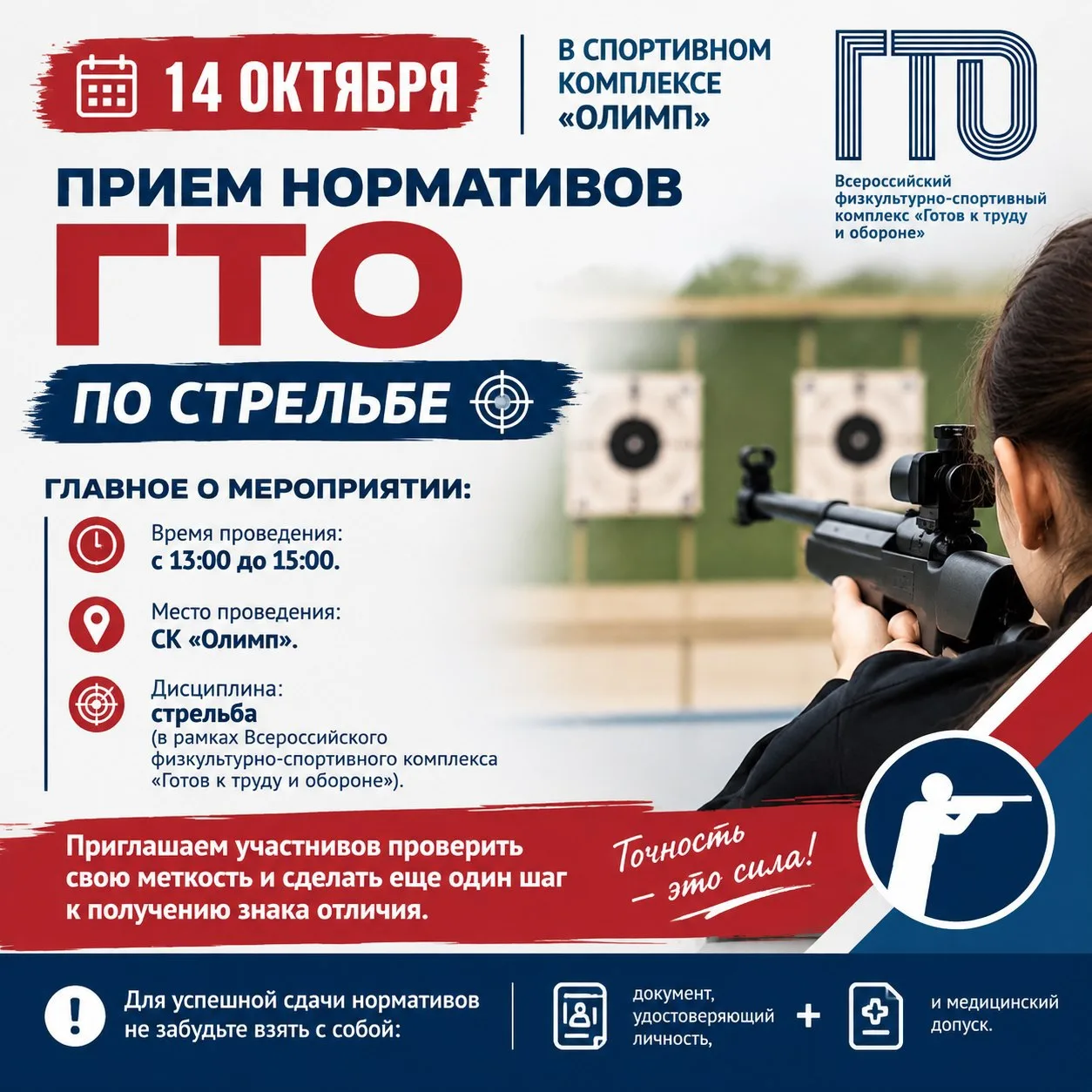 14 сентября, в спортивном комплексе «Олимп» пройдет прием нормативов ГТО по стрельбе.