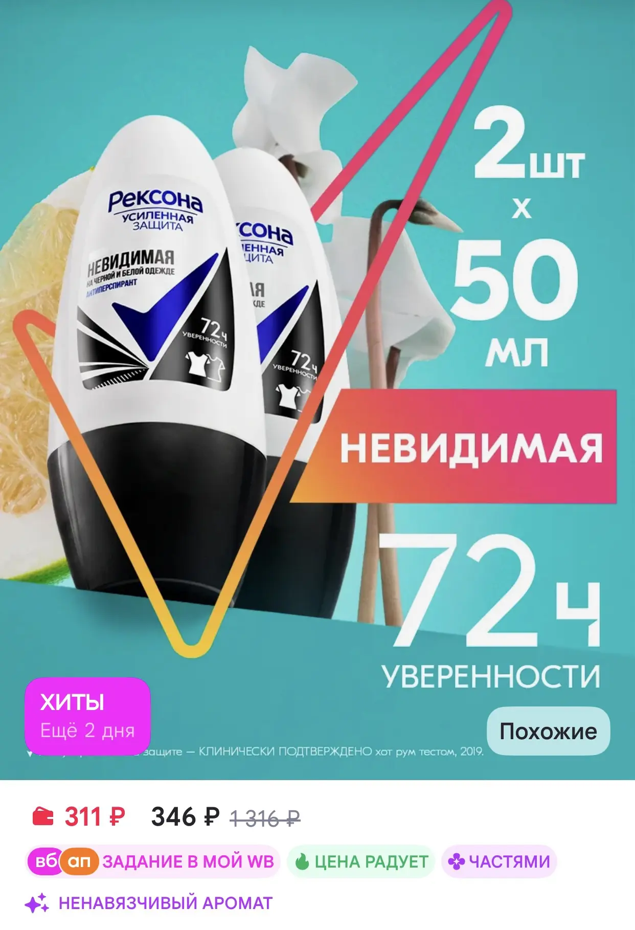 РЕКСОНА Дезодорант антиперспирант женский шариковый 50 мл 2 шт