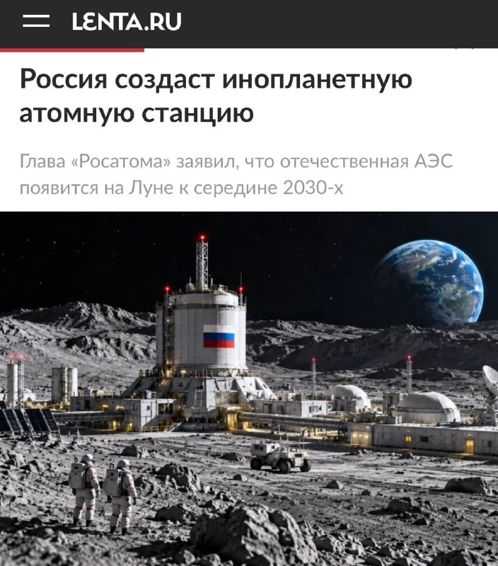 Россия построит первую в мире АЭС на Луне к 2️⃣🅾️3️⃣5️⃣ году — она будет обеспечивать ...