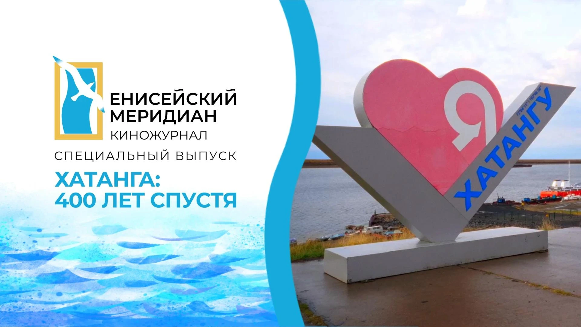 ✨Хатанга: 400 лет спустя ✨