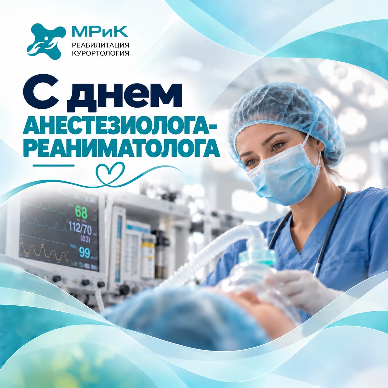 С Днём анестезиолога-реаниматолога!