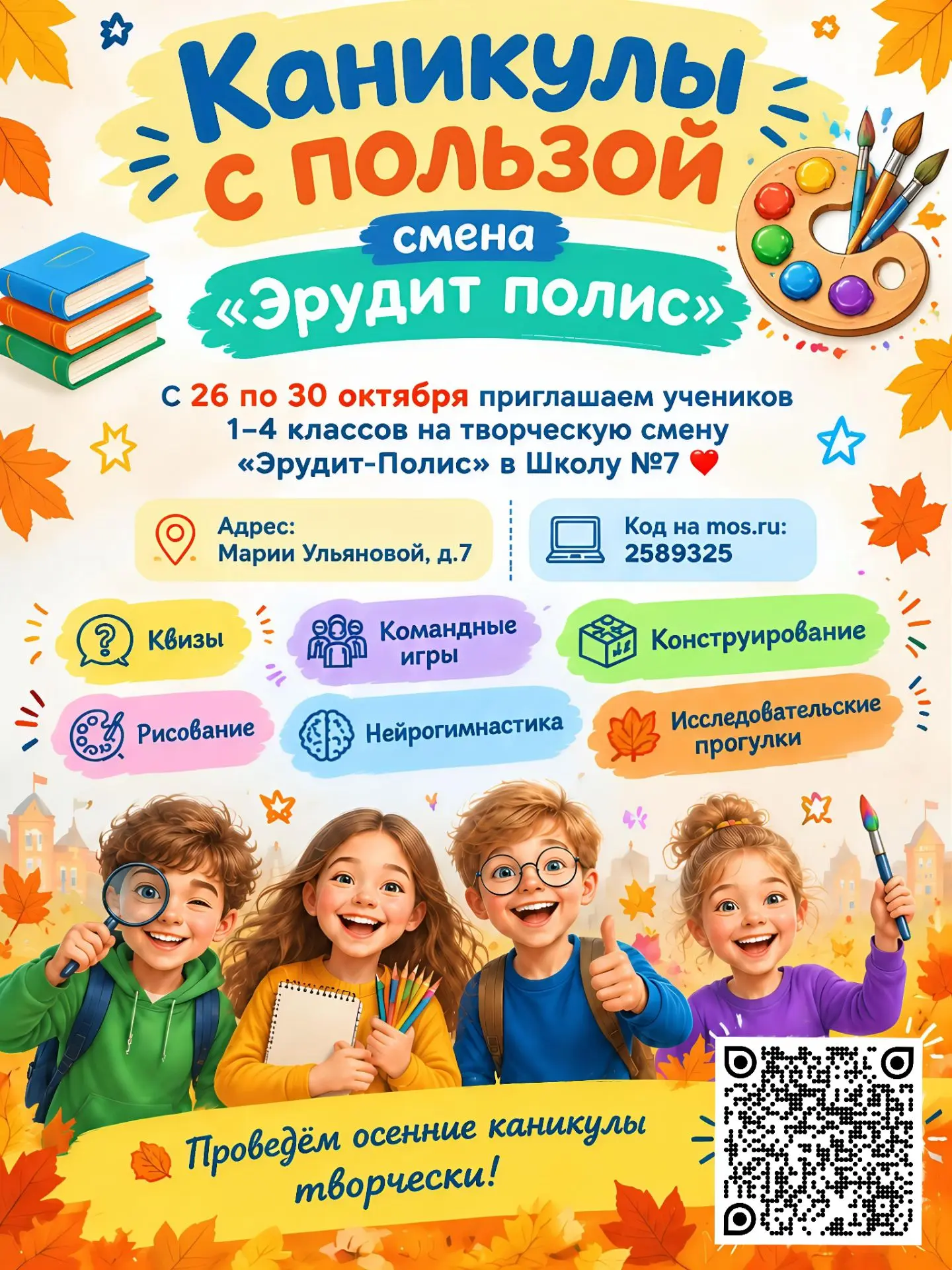 Каникулы с пользой! Смена «Эрудит полис» 🎨