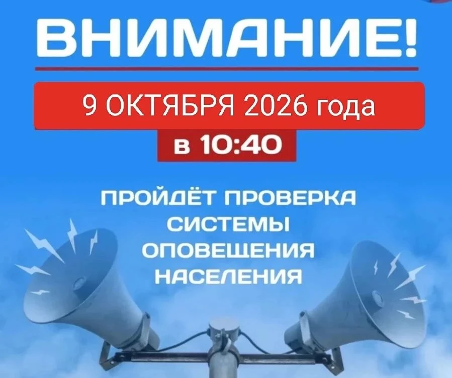 📢 9 октября пройдет комплексная проверка системы оповещения населения