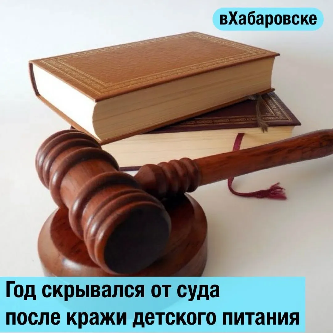 Год скрывался от суда после кражи детского питания