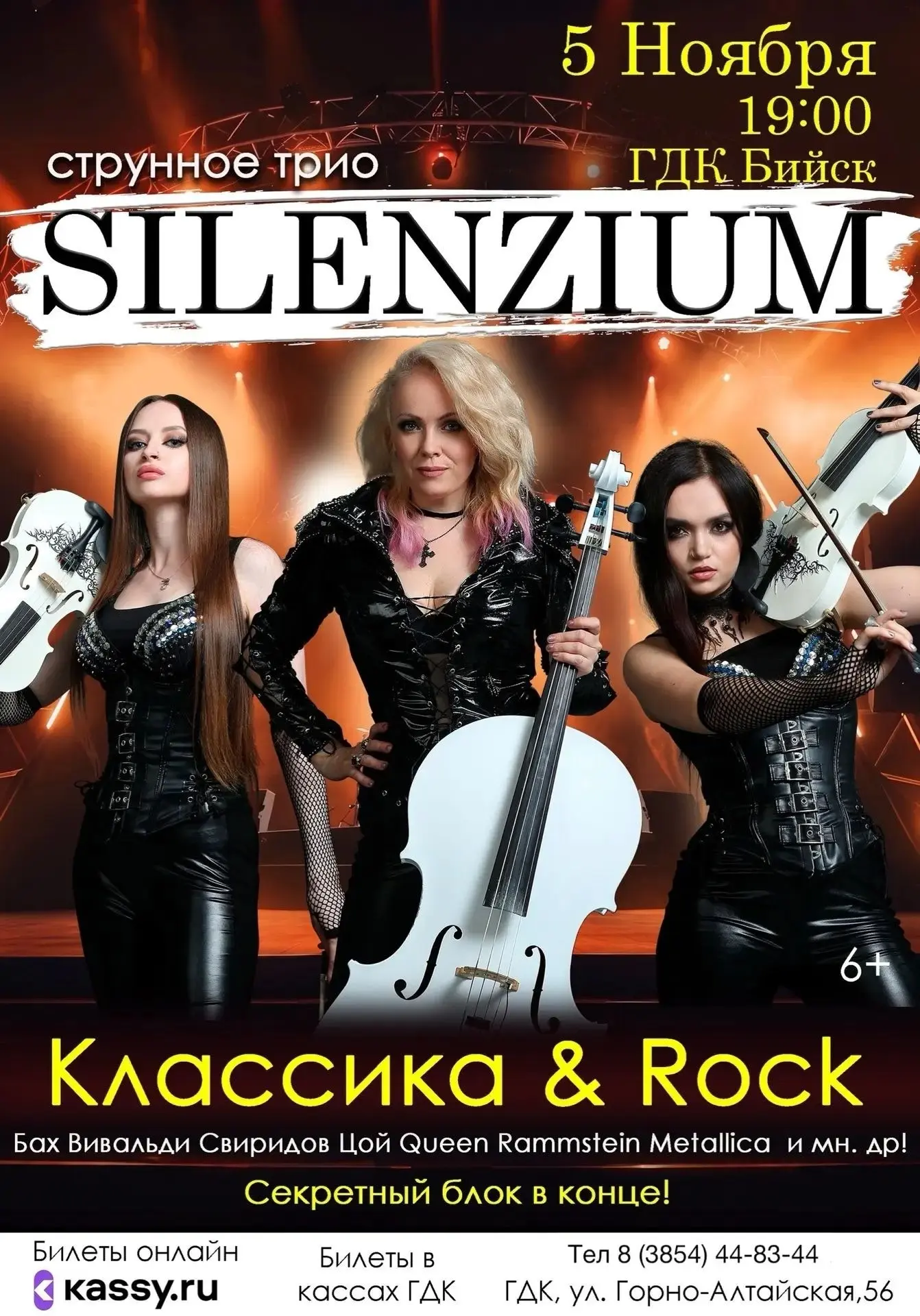 Silenzium в Бийске с новой программой «Классика и Рок»! 5 ноября, 19:00, ГДК!
