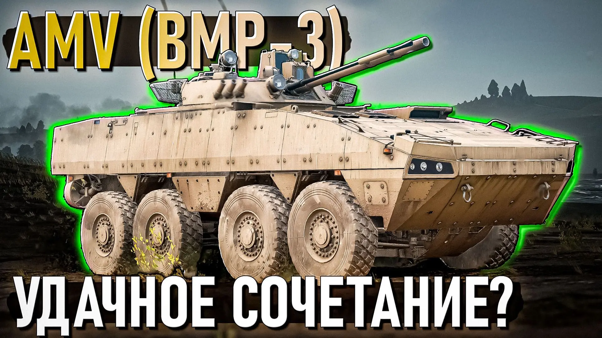 ОБЗОР на марафонный танк AMV (BMP-3) в War Thunder уже на каналах, всем смотреть и комм...