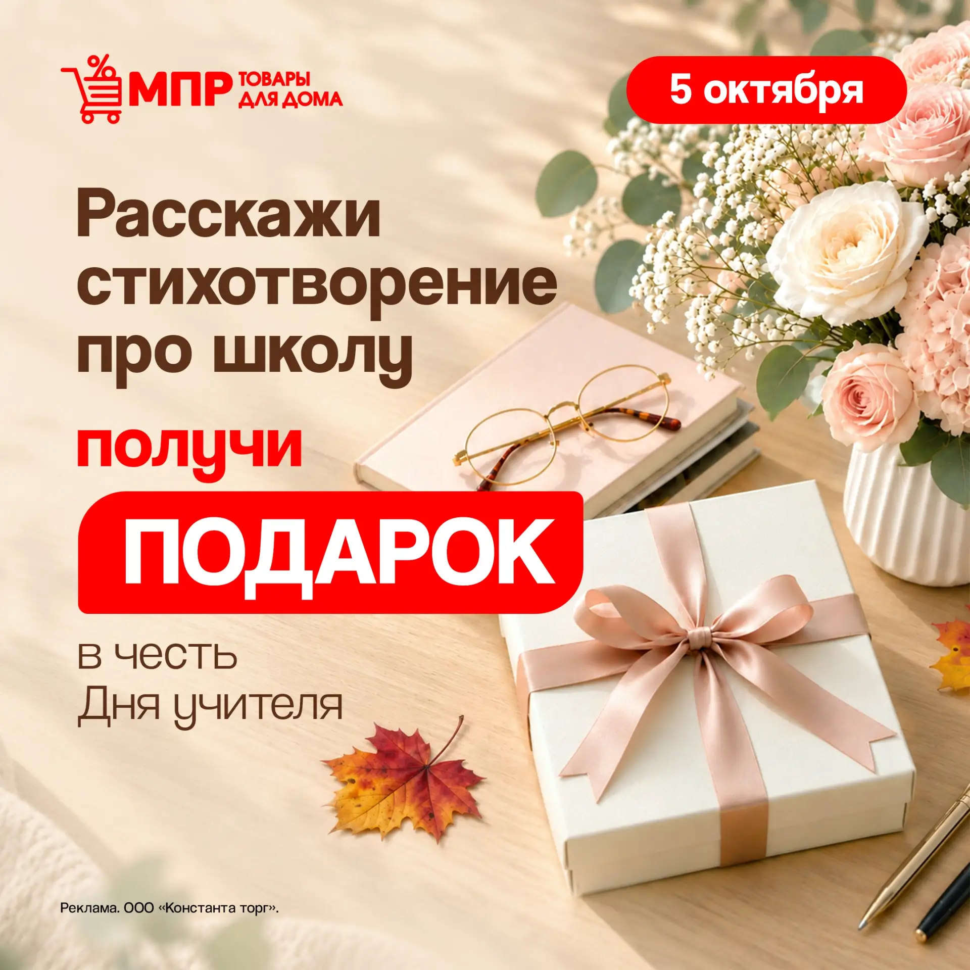 🎓 5 октября отмечаем День учителя вместе с МПР!