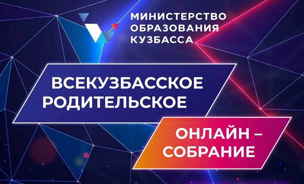 14 октября в 18.00 Министр образования Кузбасса Софья Юрьевна Балакирева проведет Всеку...