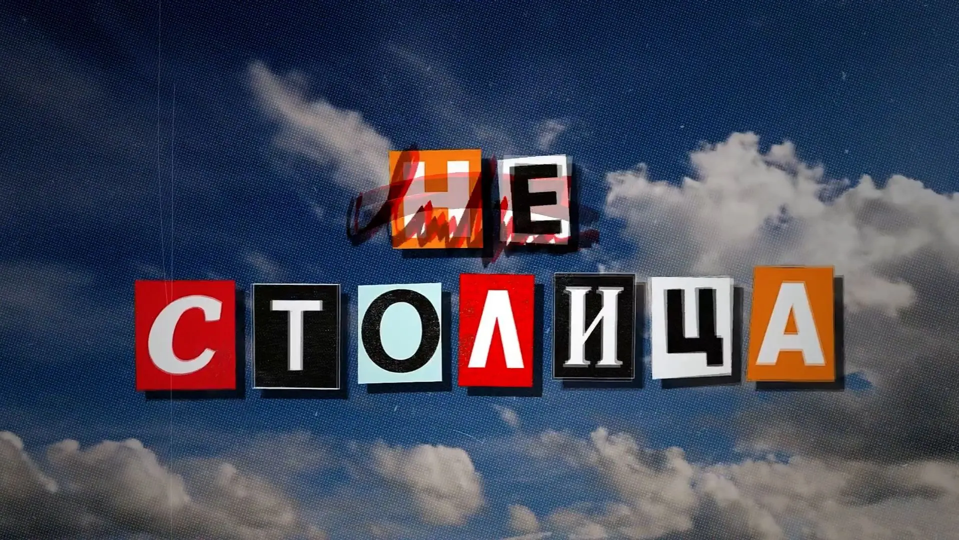 🛫 Чемодан, вокзал, Москва? Подожди.