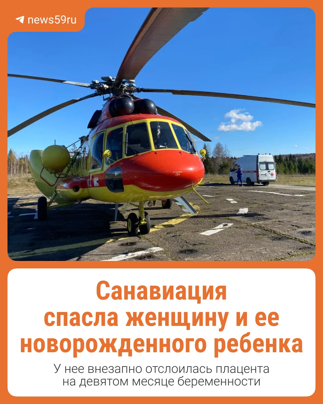 В Прикамье санавиация спасла женщину и ее новорожденного ребенка. У беременной на девят...
