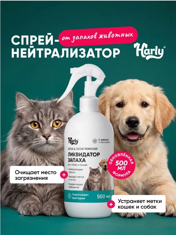 Нейтрализатор запаха мочи кошек и собак Харли, ликвидатор пятен и меток животных для ме...