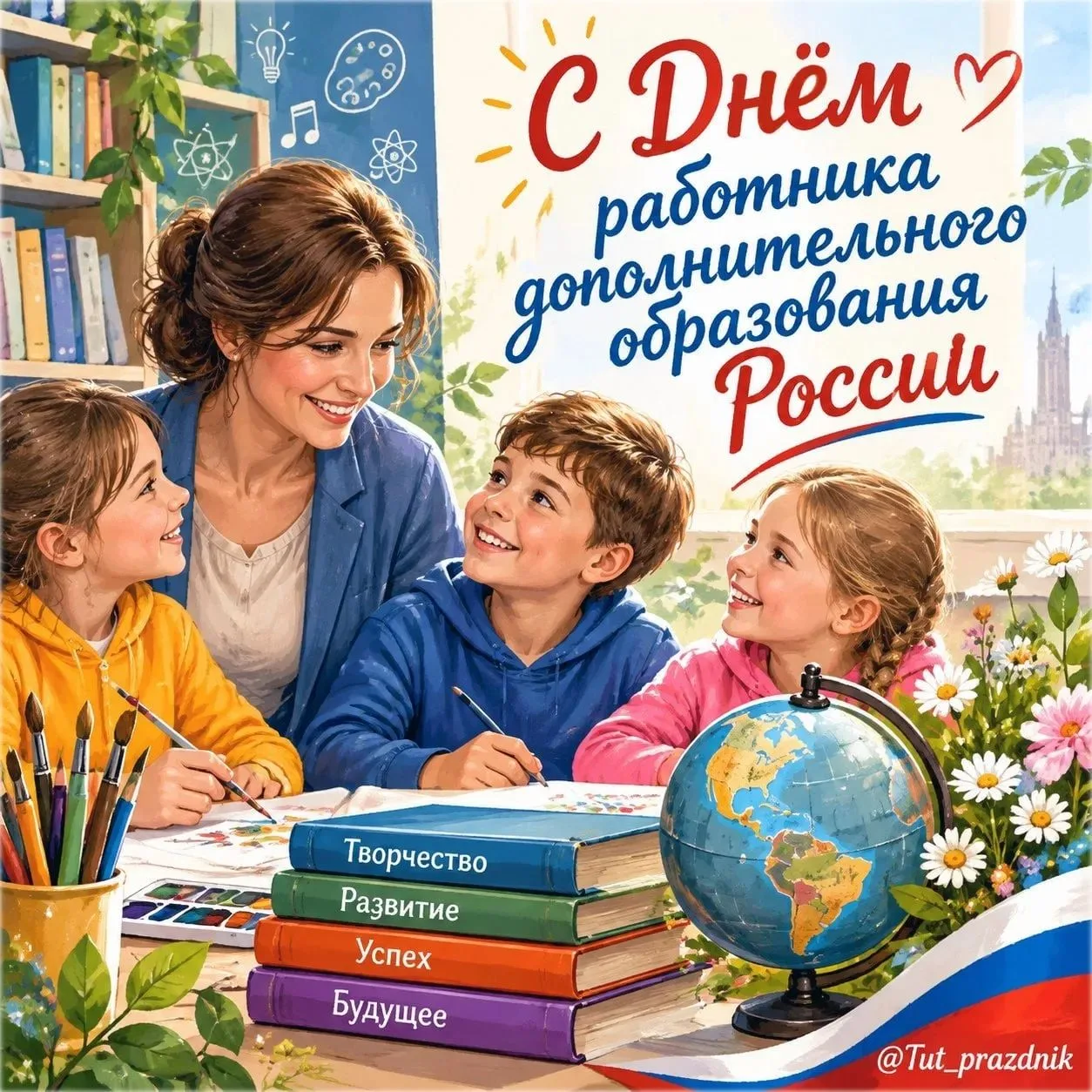 📚🌟 8 октября — День работника дополнительного образования России 💐