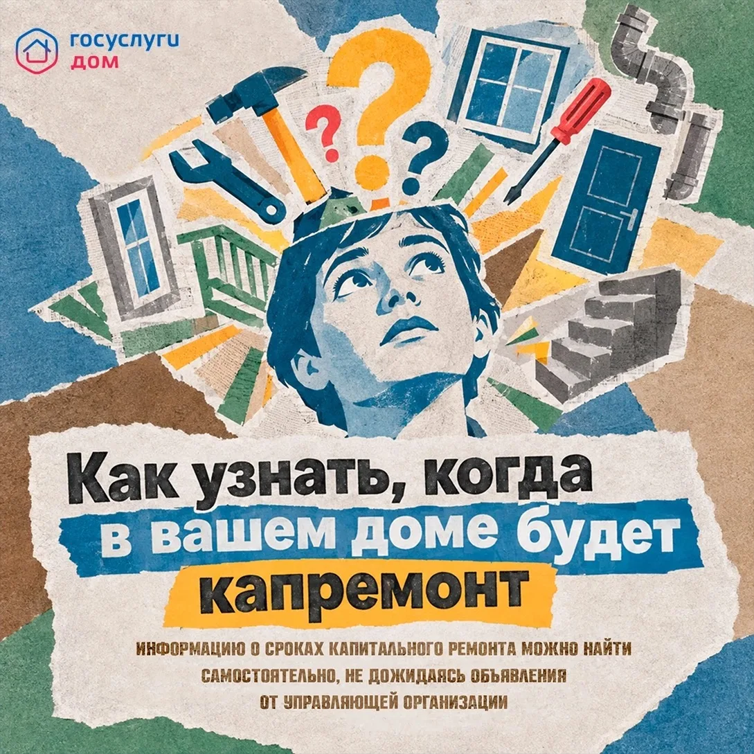 ❓Как узнать, когда в вашем доме будет капремонт