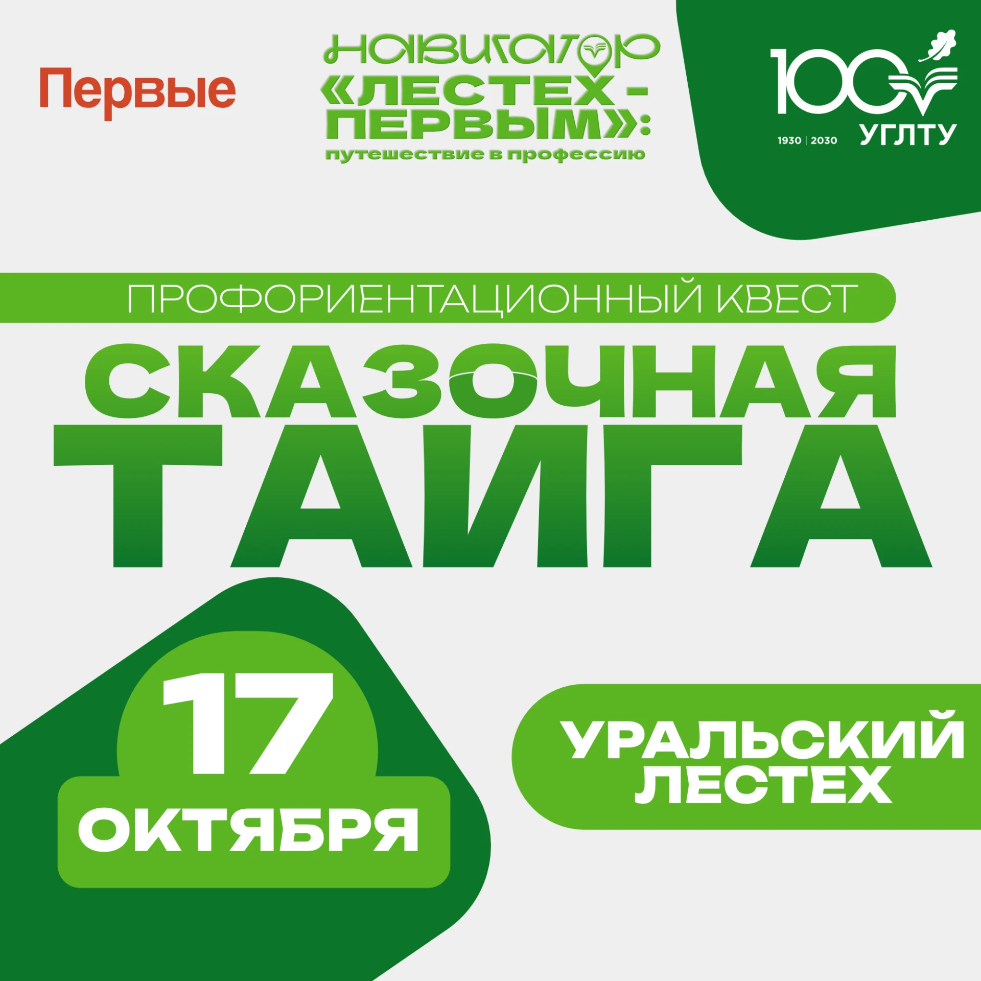 Уже в эту субботу — квест «Сказочная тайга»!