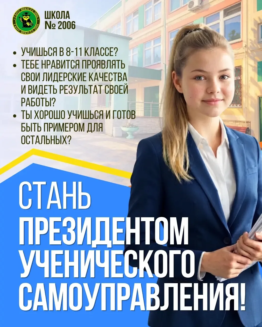 Стань президентом ученического самоуправления!