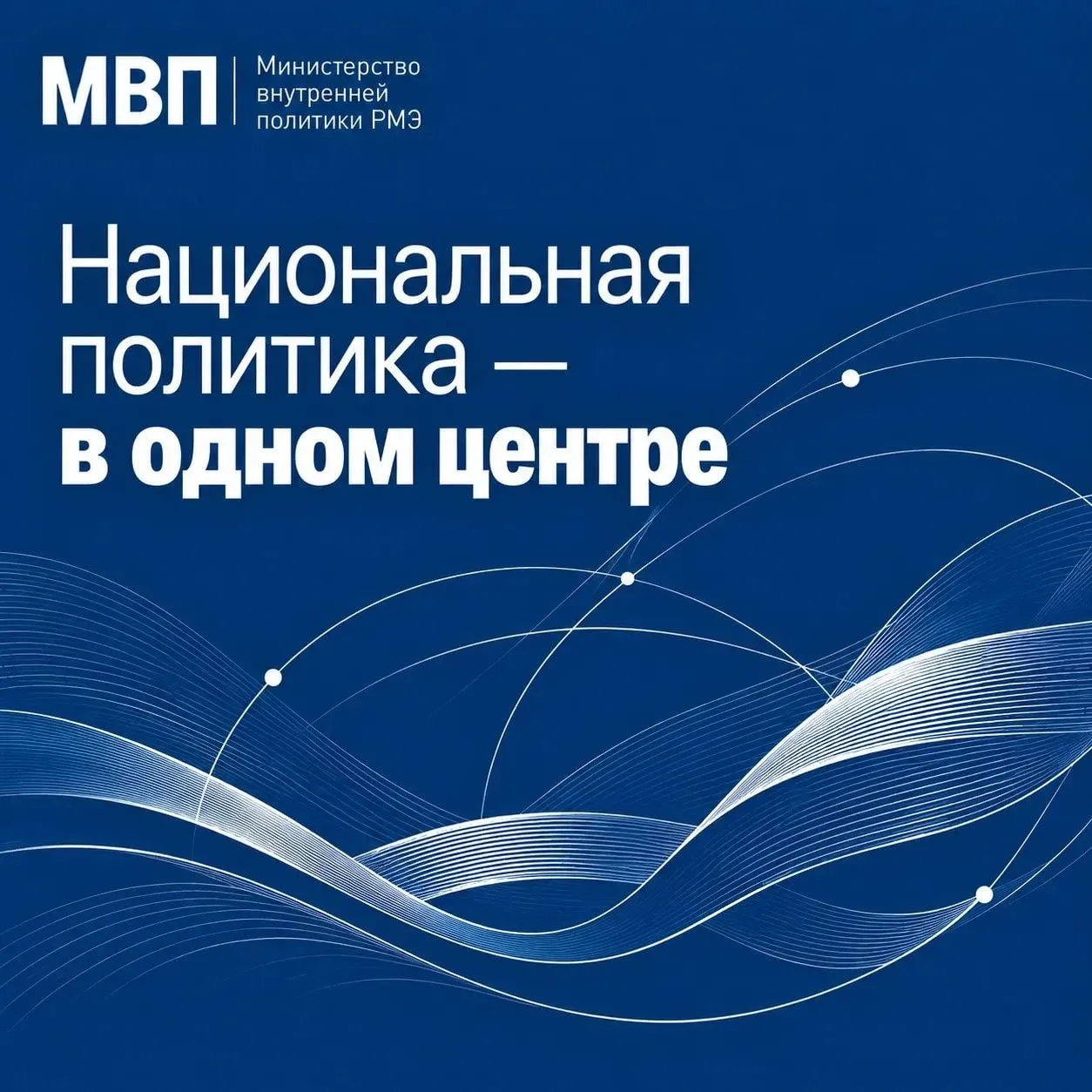 Министерство внутренней политики Марий Эл сосредоточится на профильных направлениях