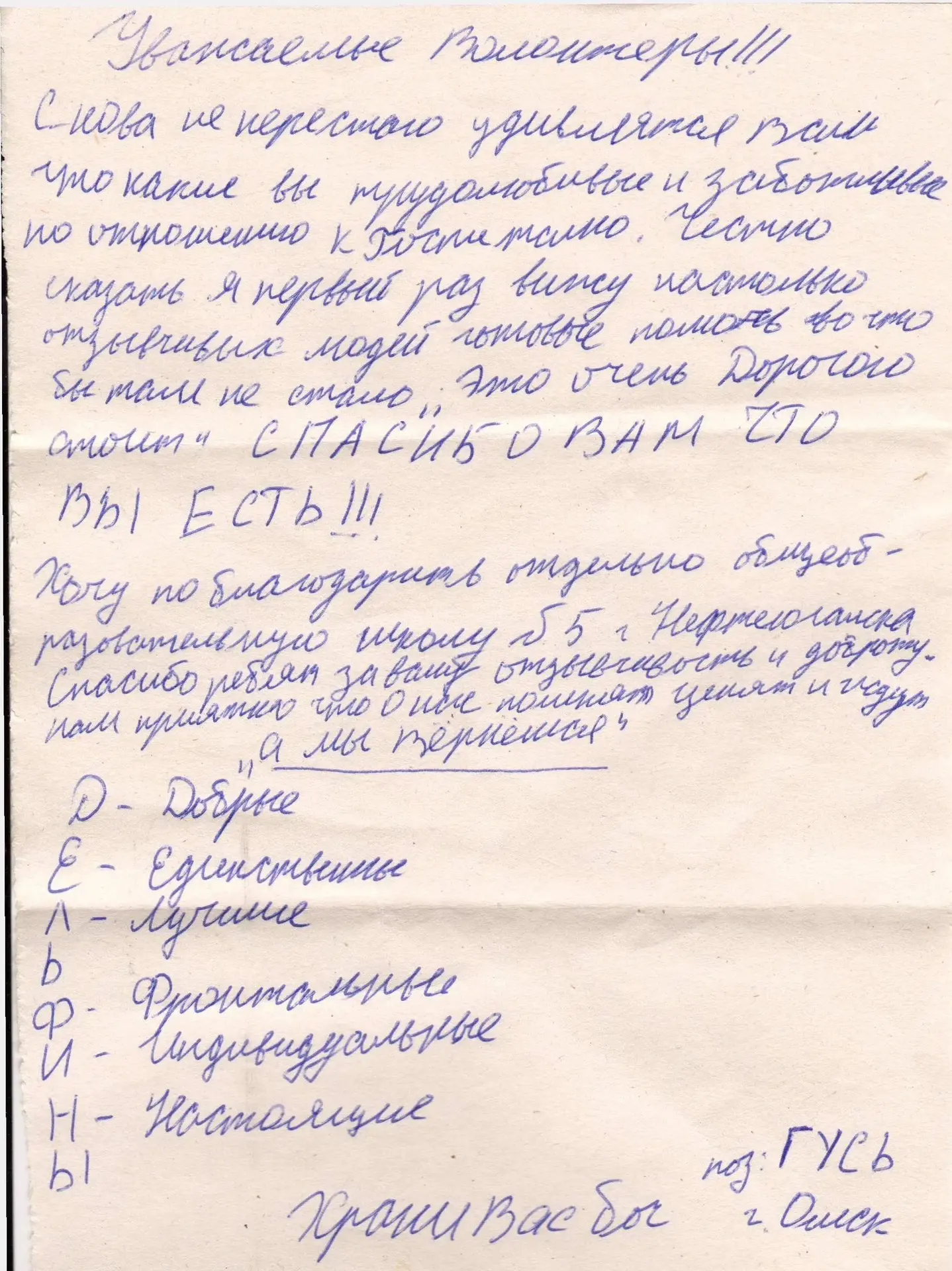 💌 Военнослужащие благодарят добровольцев Гумкорпуса