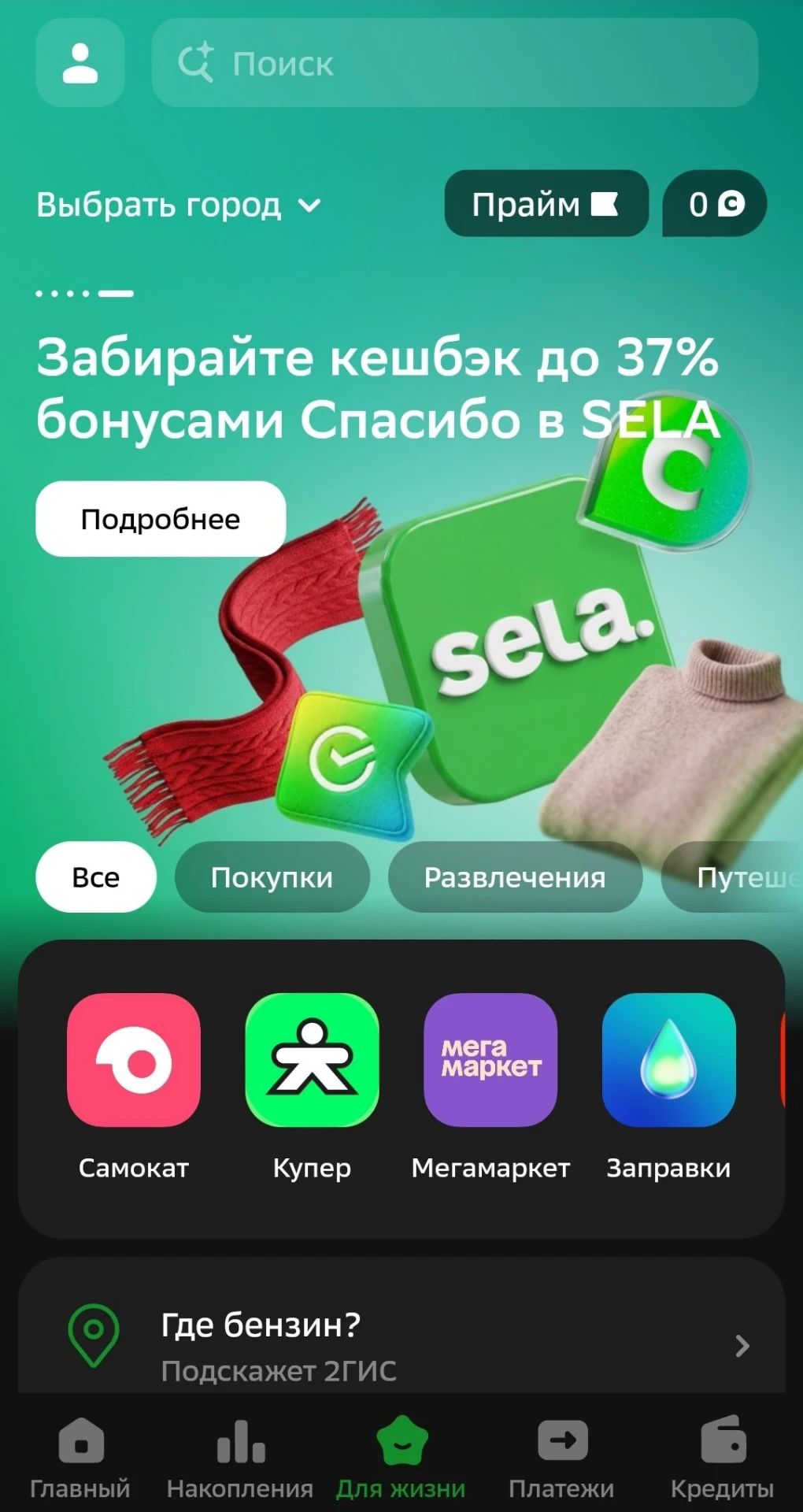 Сбербанк: 37% кешбэка в SELA и Купере с 7 по 9 октября (сегодня последний день)
