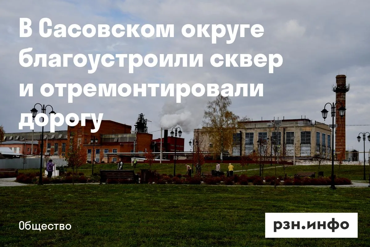 В Сасовском округе благоустроили сквер и отремонтировали дорогу