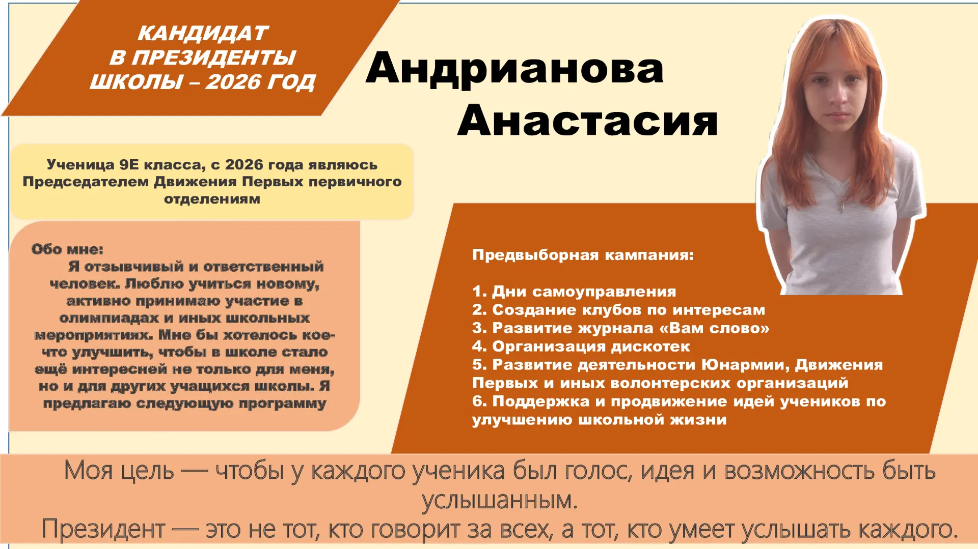 Я, Андрианова Анастасия, ученица 9 «Е» класса, баллотируюсь в президенты 4 школы имени ...