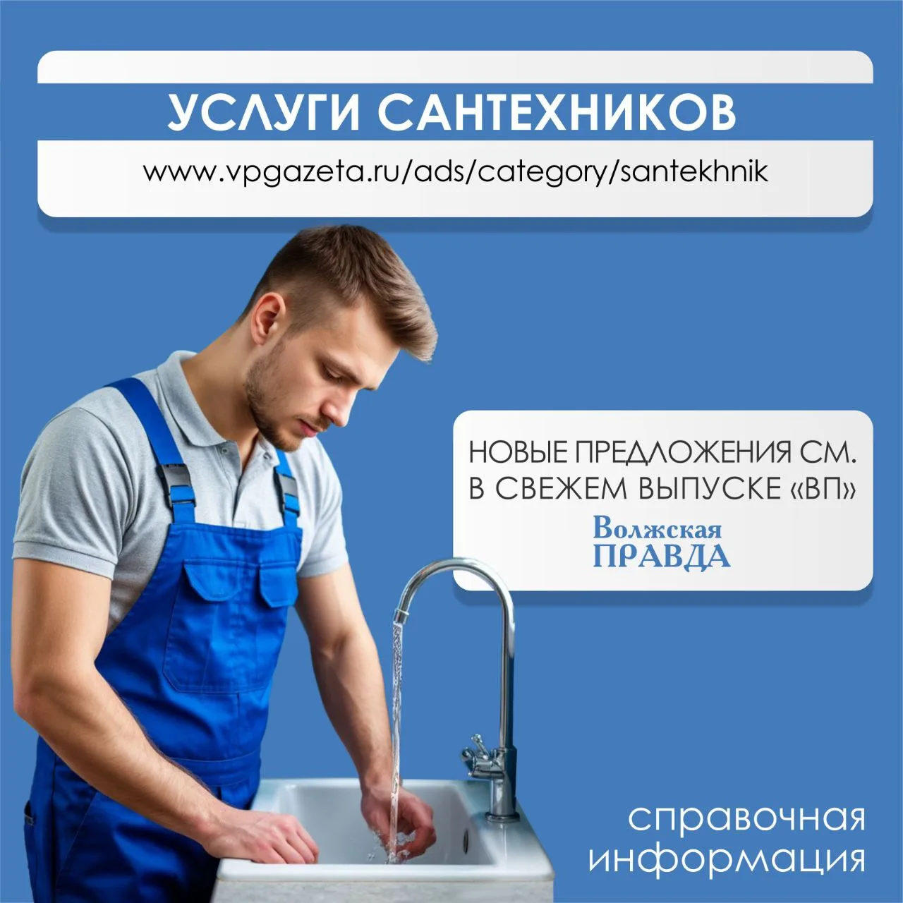 ➡  http://www.vpgazeta.ru/ads/category/santekhnik