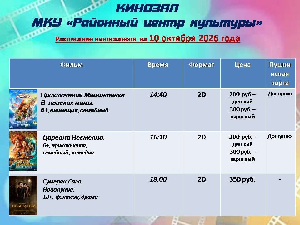 Дорогие наши кинозрители! Мы рады сообщить, что кинозал МКУ "Районный центр культуры" в...