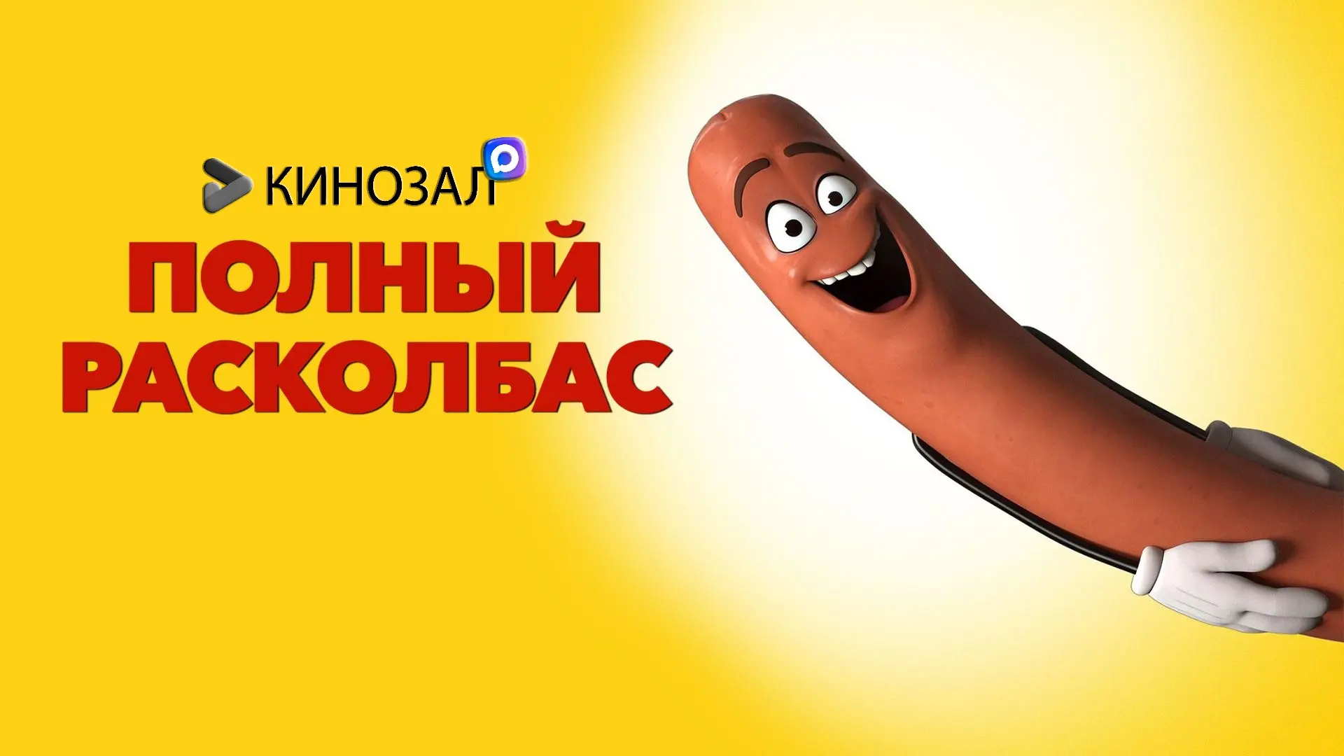 🎥 Полный расколбас (2016) 🌭