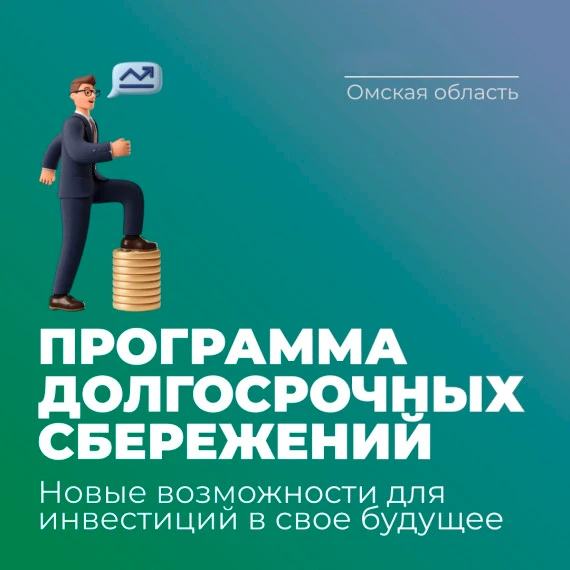 С 1 января 2024 г. в России работает программа долгосрочных сбережений. С её помощью вы...