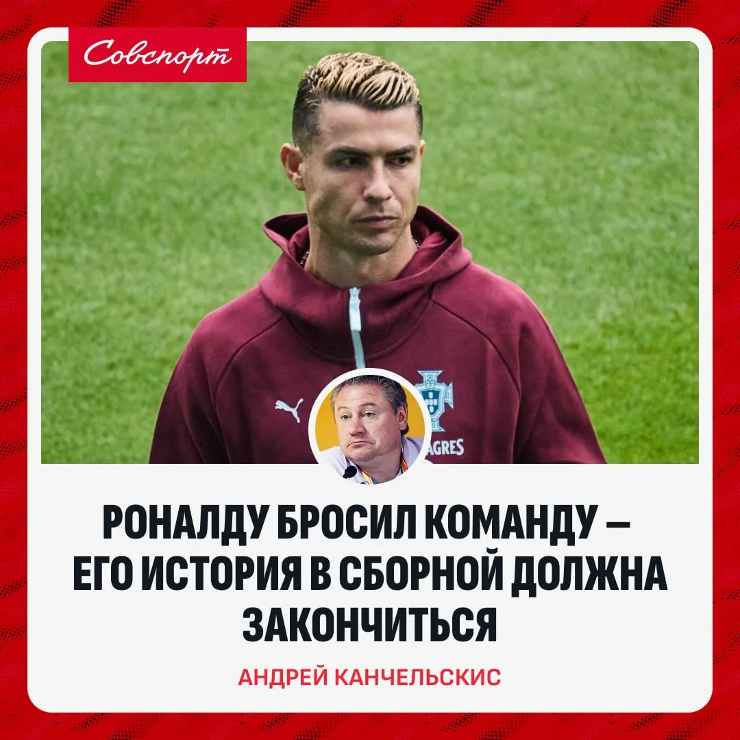 🇵🇹👀 «Роналду бросил команду – его история в сборной должна закончиться». Канчельскис...