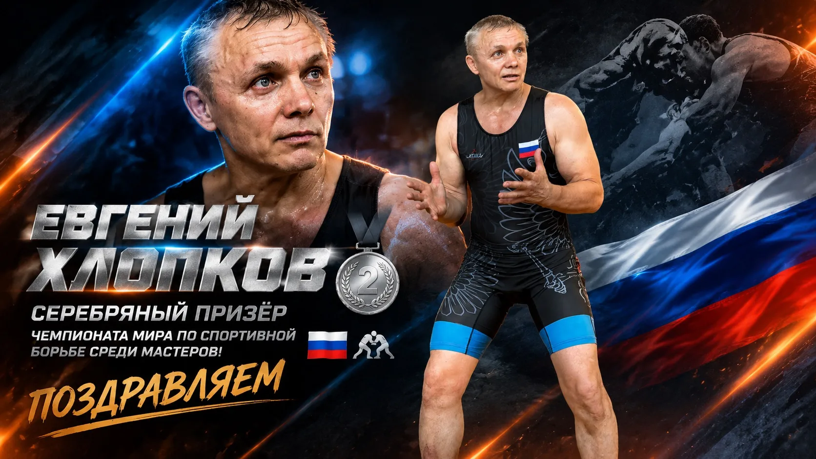 🥈 ЕВГЕНИЙ ХЛОПКОВ СЕРЕБРЯНЫЙ ПРИЗЁР ЧЕМПИОНАТА МИРА ПО СПОРТИВНОЙ БОРЬБЕ СРЕДИ МАСТЕРО...