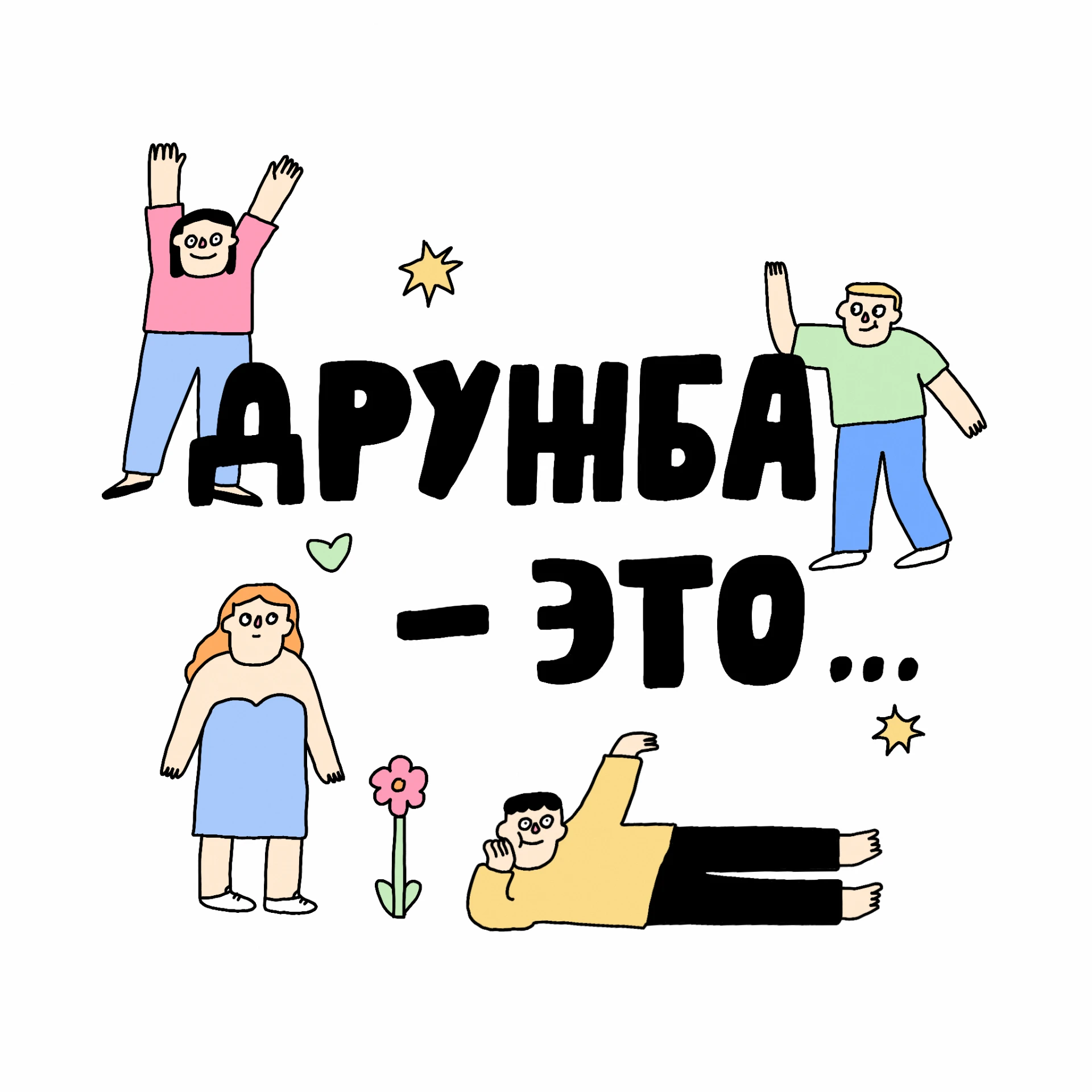 💌 Напоминание без повода: обнимите своих друзей!