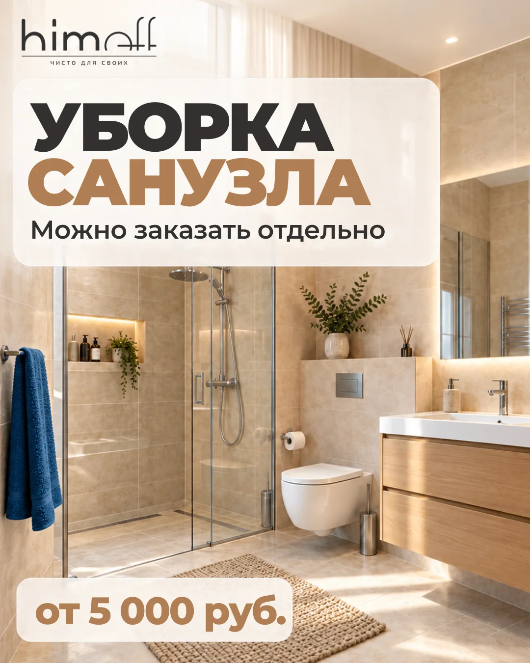 Можно заказать уборку только санузла? Да 🤎