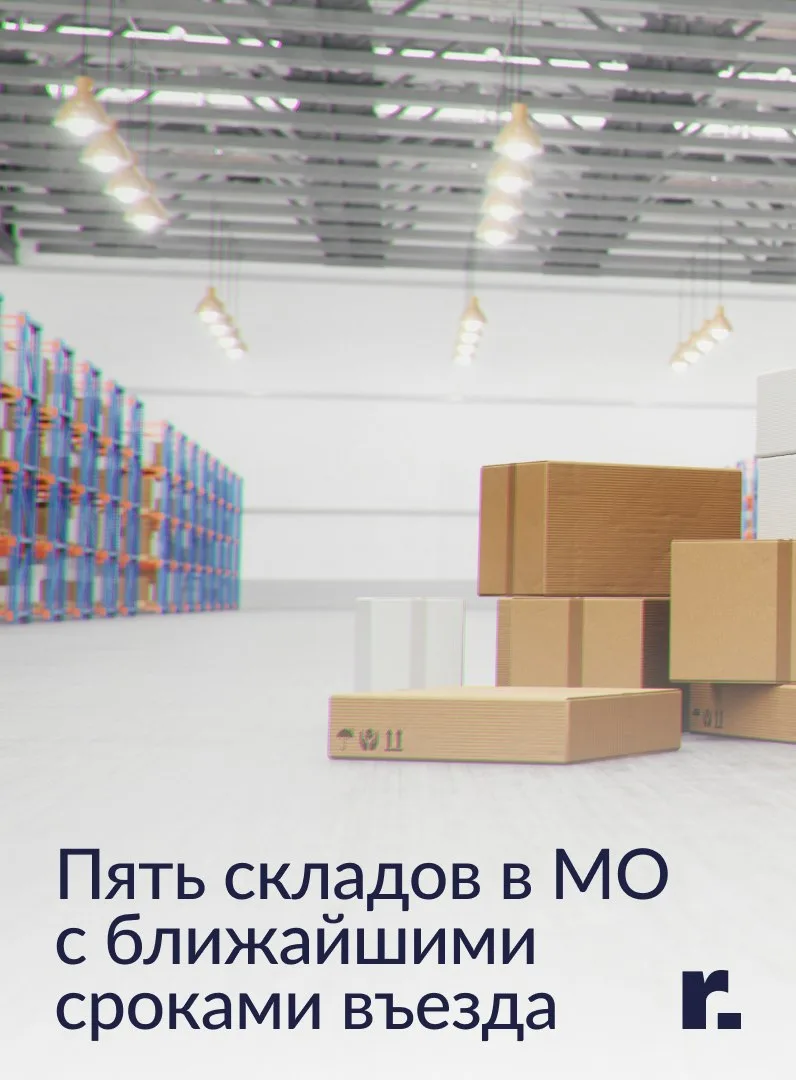 Оборудованные склады, готовые к въезду уже завтра