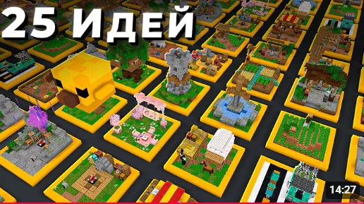 25 Крутых Идей для Твоего Мира в Майнкрафт