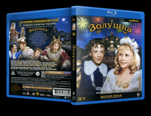 Золушка (1947)
