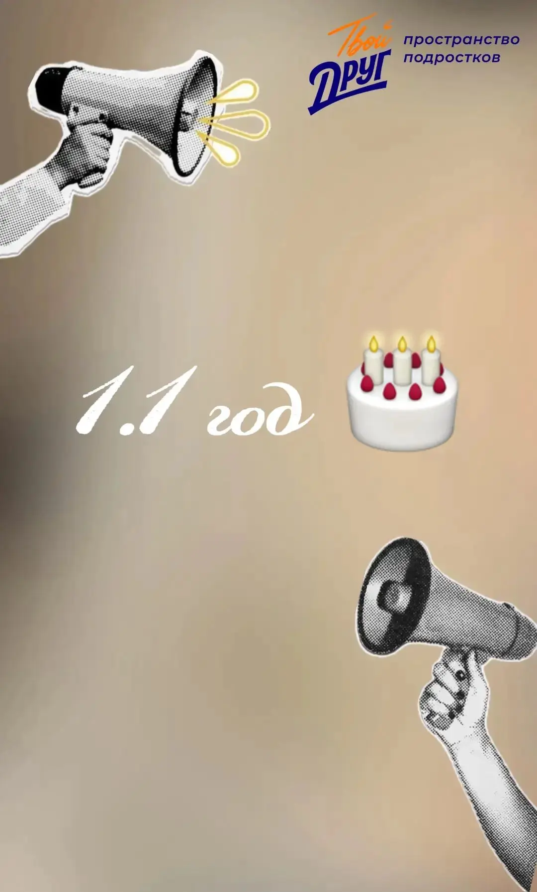 Привет-привет👋🏻 Нам уже год и 1 месяц! И мы счастливы🥳