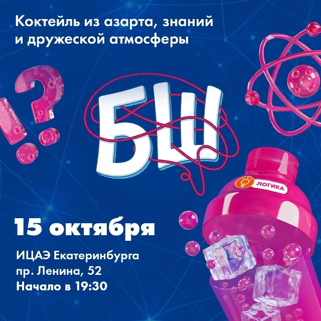 15 октября 19:30 седьмая игра интеллектуального турнира «БрейнШейкер» ИЦАЭ Екатеринбург...