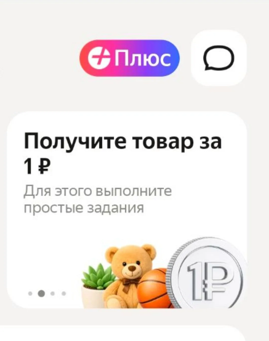 Яндек маркет дает подборку товаров за 1₽ при выполнении задания. Задания у всех разные