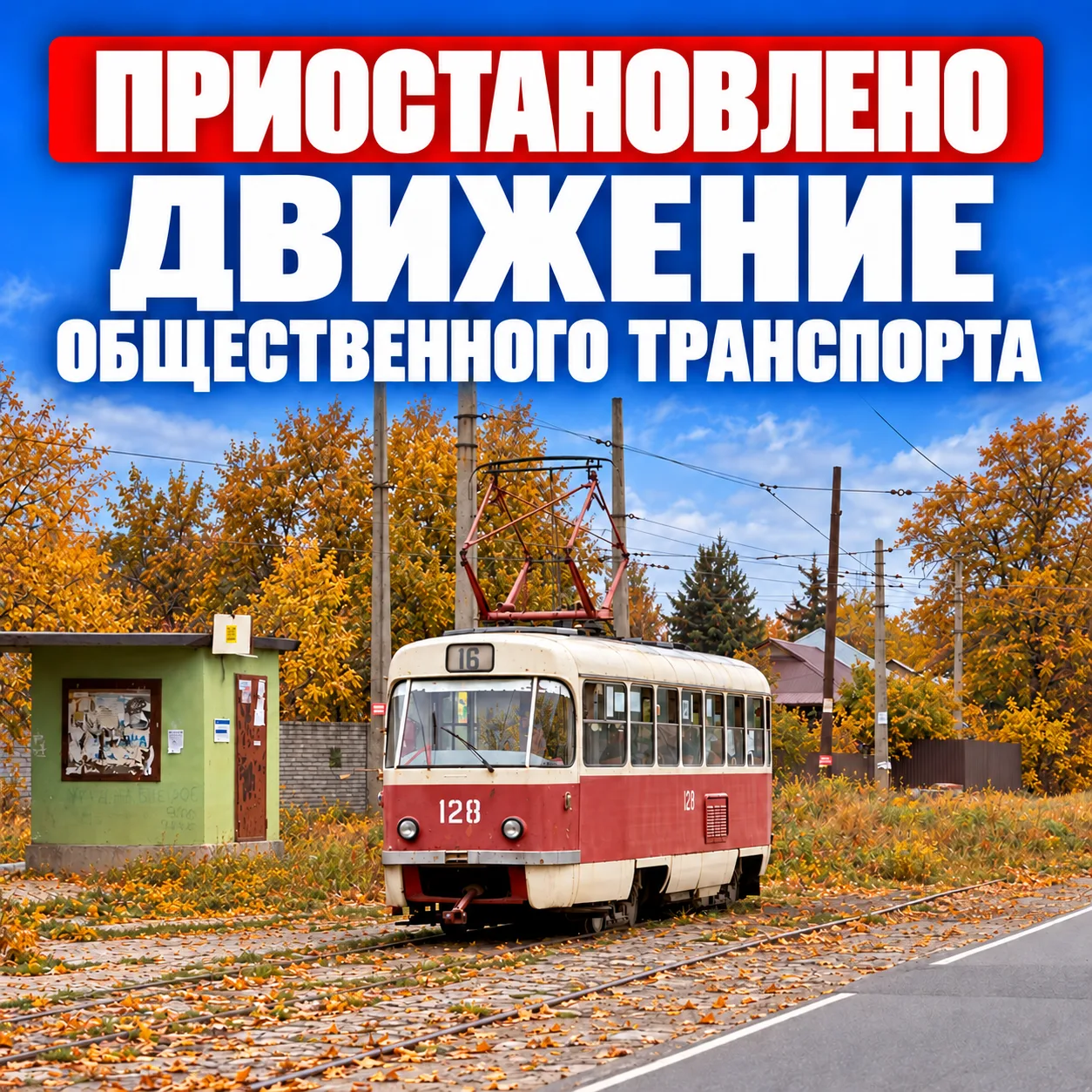 Движение по маршрутам трамваев: