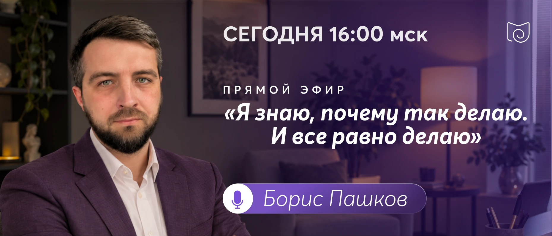 ⏰ 30 минут до эфира «Я знаю, почему так делаю. И все равно делаю»