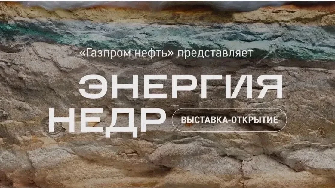 Выставка «Энергия недр»
