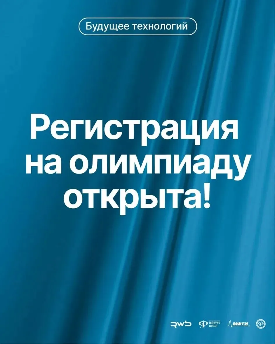 Открыта регистрация на кейсовую олимпиаду «Будущее технологий» 🤖