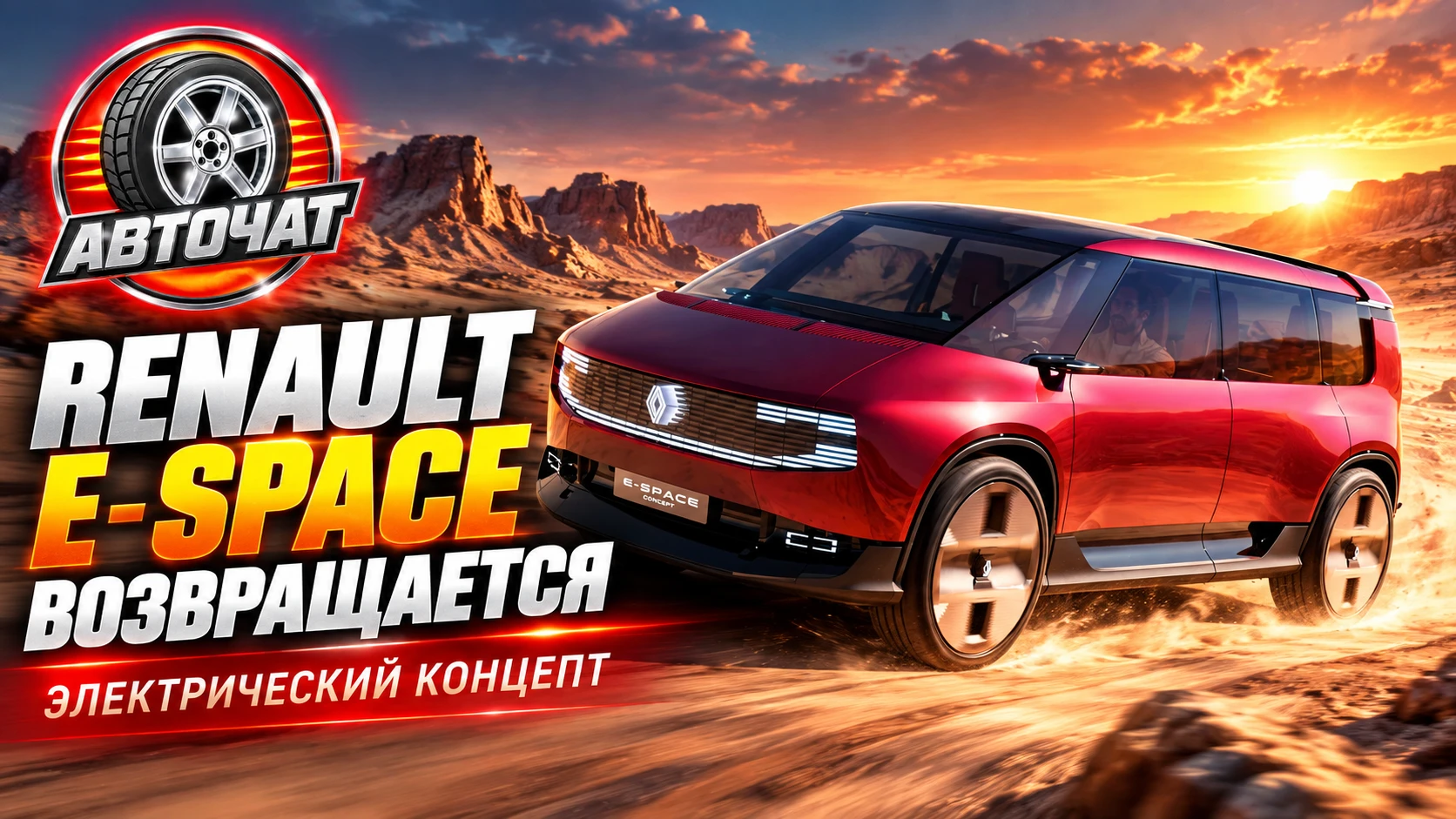 Renault возрождает легендарный Espace — теперь в виде электрического минивэна