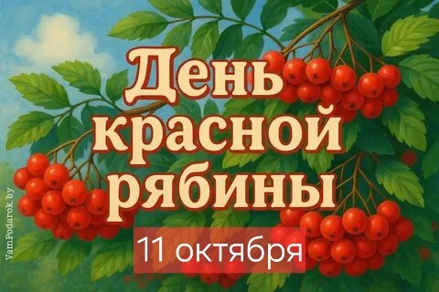 11 октября в народном календаре называют «День красной рябины». В этот день с детьми  п...