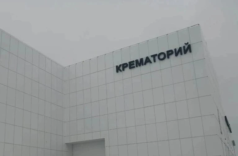 😱🪦 «Халатность» и проверка СК: скандал вокруг крематория в Красноярском районе дошёл ...
