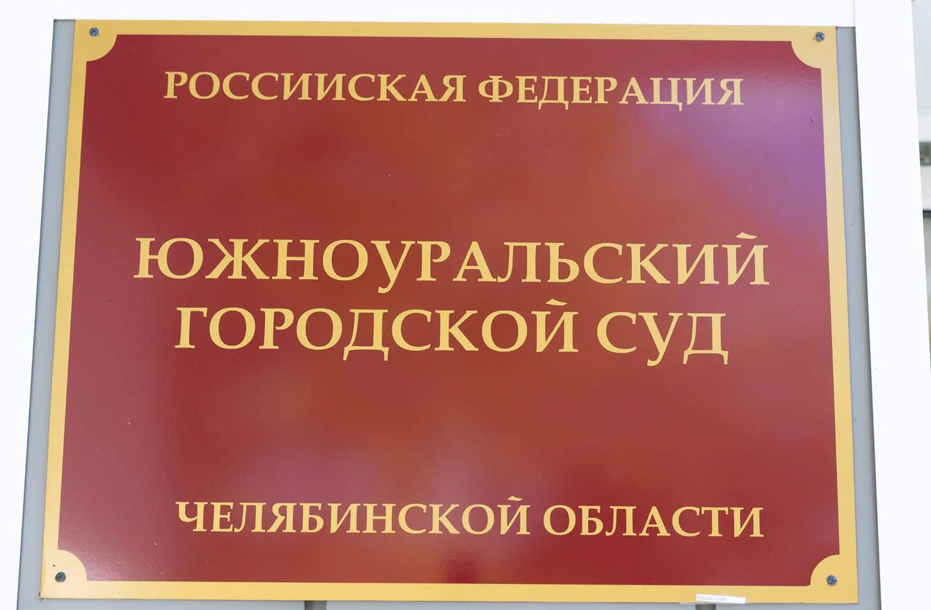 Южноуральский городской суд: новые помещения.